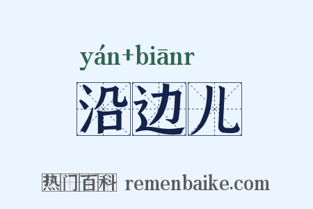 沿边儿是什么意思的图片
